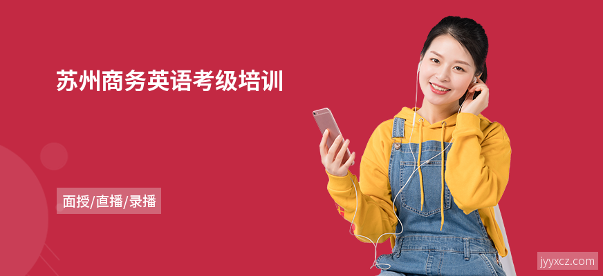 苏州商务英语考级培训