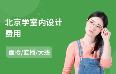 北京学室内设计费用(学室内设计去哪里培训)