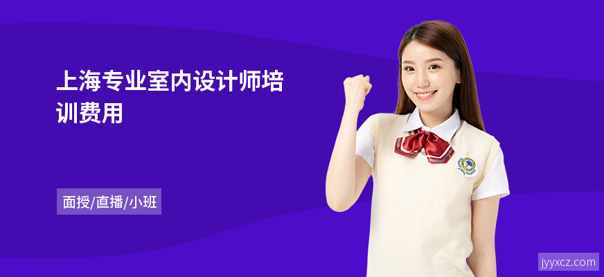 上海专业室内设计师培训费用