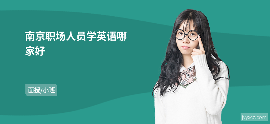 南京职场人员学英语哪家好