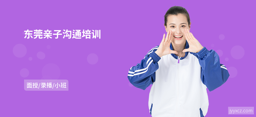 东莞亲子沟通培训