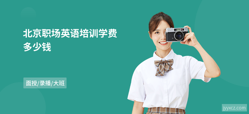 北京职场英语培训学费多少钱