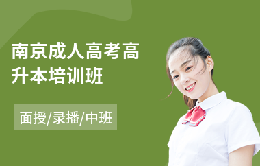 南京成人高考高升本培训班