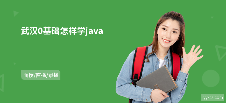 武汉0基础怎样学java