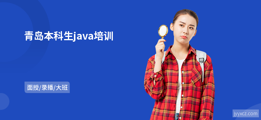 青岛本科生java培训