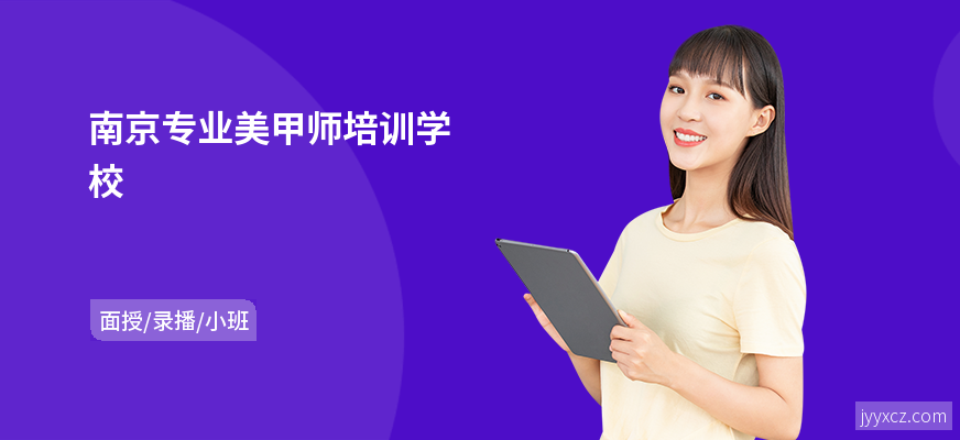 南京专业美甲师培训学校
