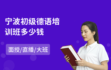 宁波初级德语培训班多少钱(成人德语培训机构哪个好)