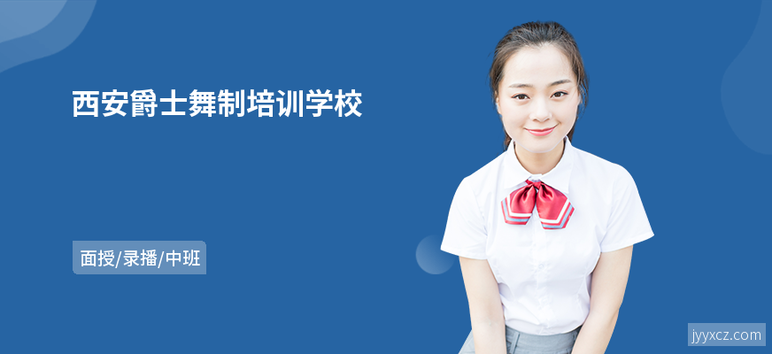西安爵士舞制培训学校
