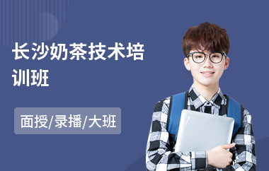 长沙奶茶技术培训班(高端饮品培训学校)