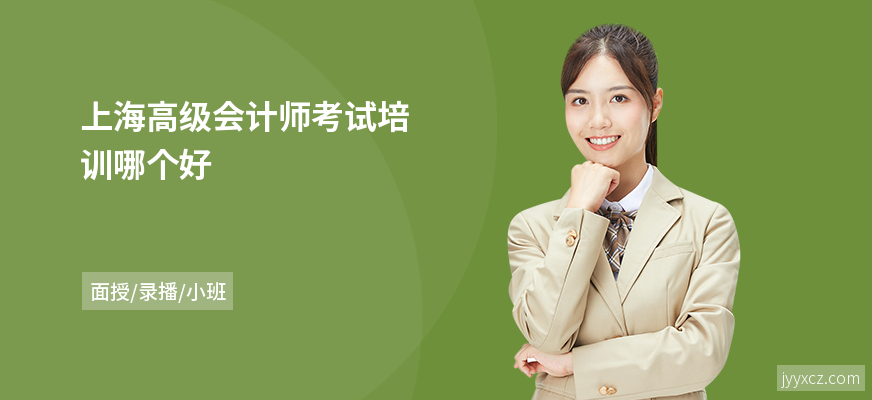上海高级会计师考试培训哪个好