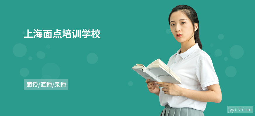 上海面点培训学校