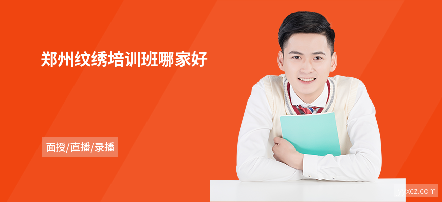 郑州纹绣培训班哪家好