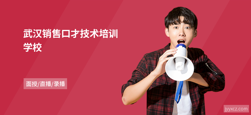 武汉销售口才技术培训学校