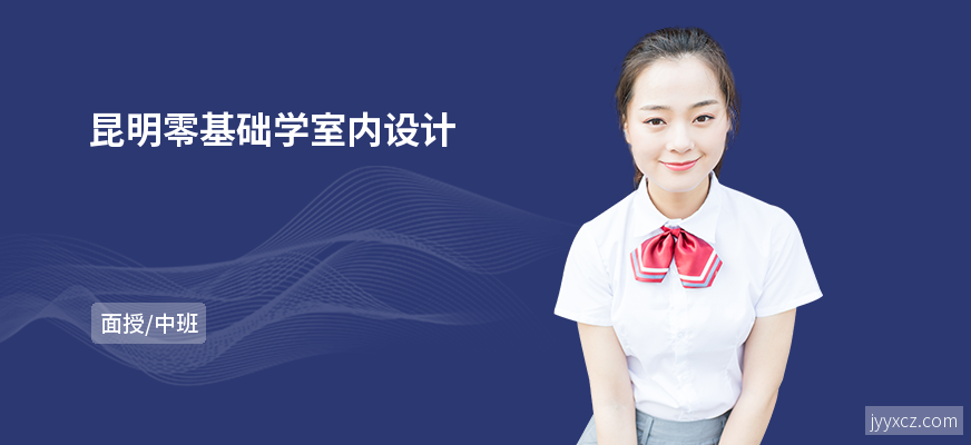 昆明零基础学室内设计