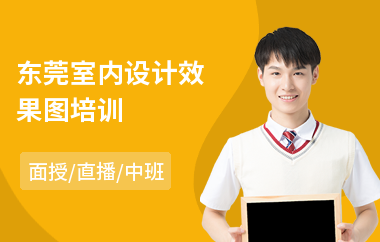 东莞室内设计效果图培训