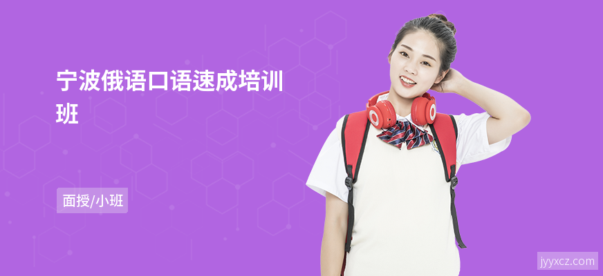 宁波俄语口语速成培训班