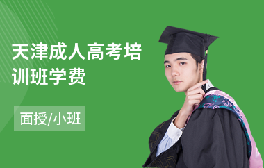 天津成人高考培训班学费