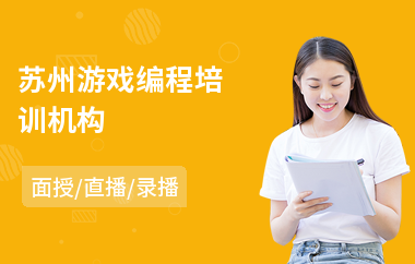 苏州游戏编程培训机构(游戏编程培训班价格)