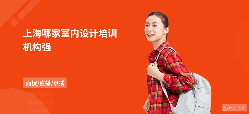 上海哪家室内设计培训机构强