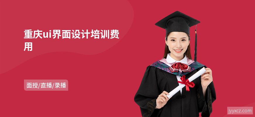 重庆ui界面设计培训费用