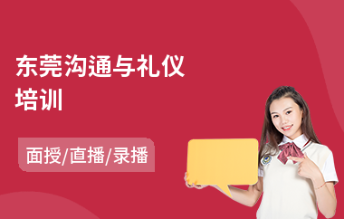 东莞沟通与礼仪培训(商务沟通实训)