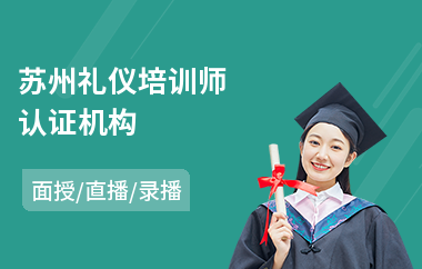 苏州礼仪培训师认证机构