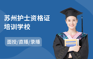 苏州护士资格证培训学校
