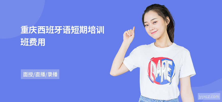 重庆西班牙语短期培训班费用
