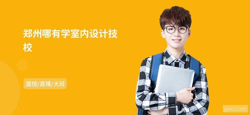 郑州哪有学室内设计技校