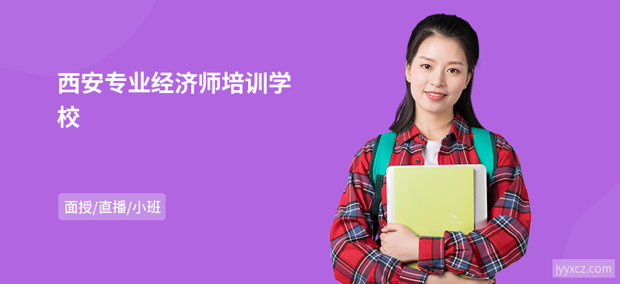西安专业经济师培训学校
