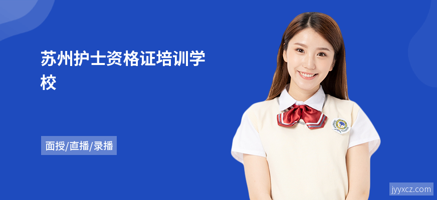 苏州护士资格证培训学校