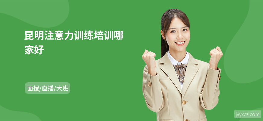 昆明注意力训练培训哪家好