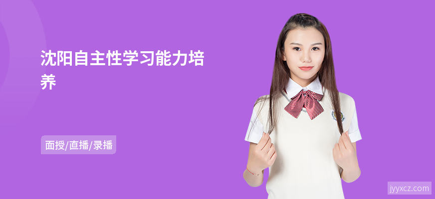 沈阳自主性学习能力培养