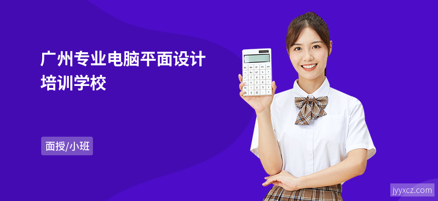 广州专业电脑平面设计培训学校