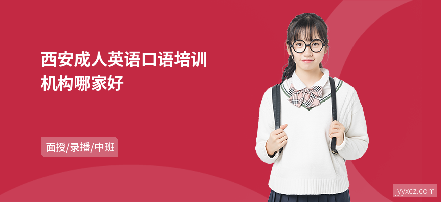 西安成人英语口语培训机构哪家好