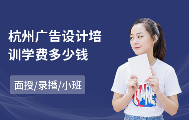 杭州广告设计培训学费多少钱(广告设计员培训学校)