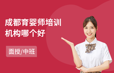 成都育婴师培训机构哪个好