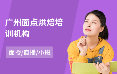 广州面点烘焙培训机构