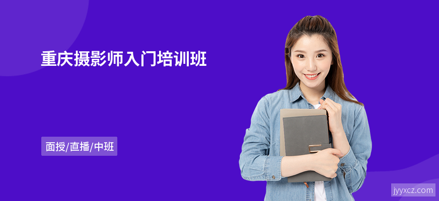 重庆摄影师入门培训班