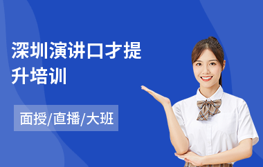 深圳演讲口才提升培训