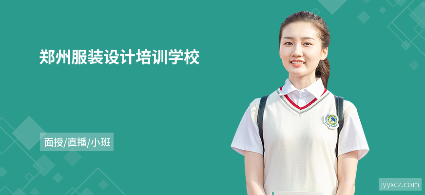 郑州服装设计培训学校