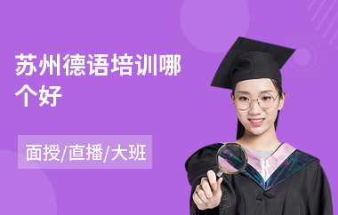 苏州德语培训哪个好(德语c1培训)