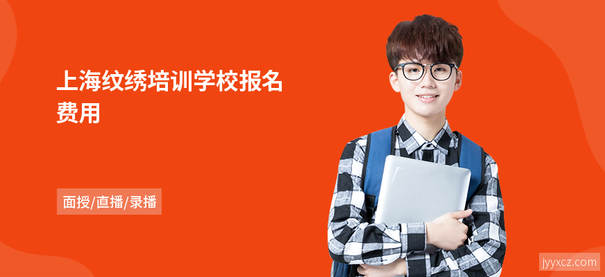 上海纹绣培训学校报名费用