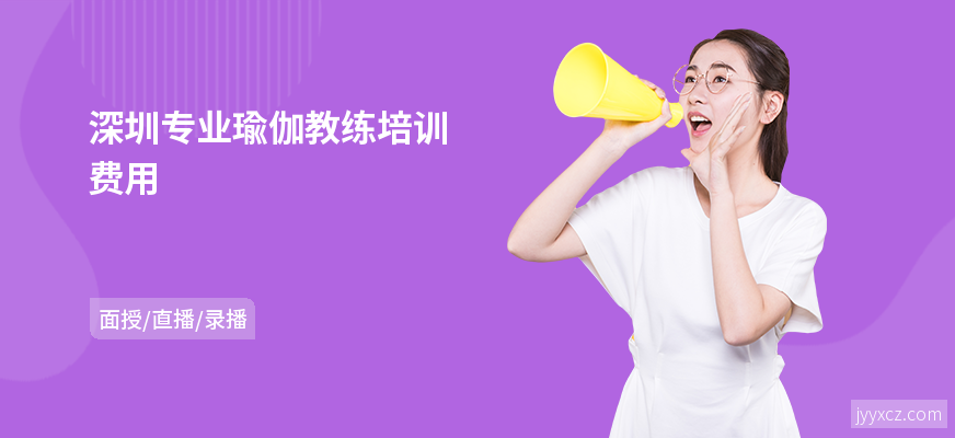 深圳专业瑜伽教练培训费用