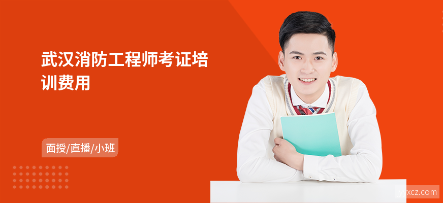 武汉消防工程师考证培训费用