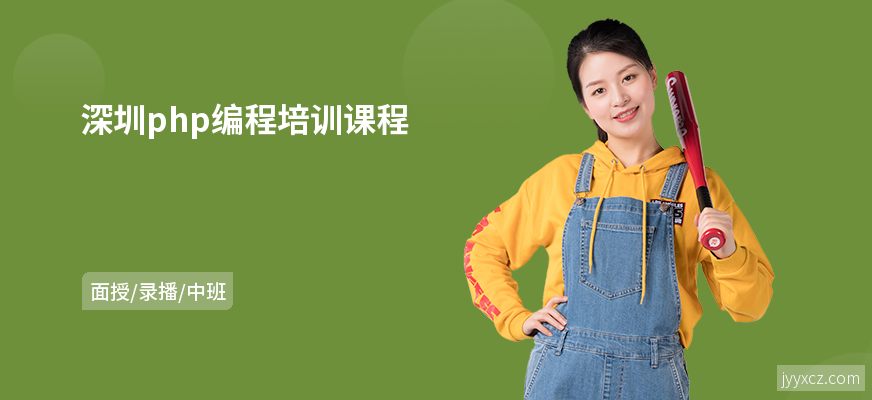 深圳php编程培训课程