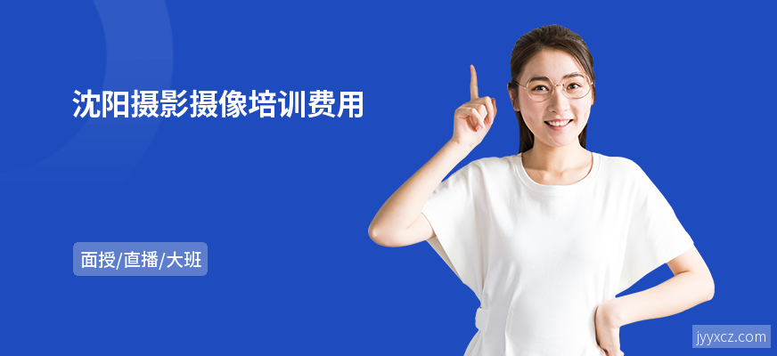 沈阳摄影摄像培训费用