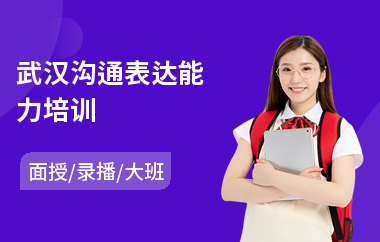 武汉沟通表达能力培训(销售人员沟通训练)