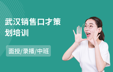 武汉销售口才策划培训
