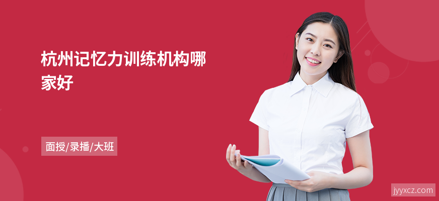 杭州记忆力训练机构哪家好